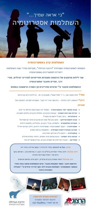 השתלמות קיץ באסטרונומיה 16-17.8.2026