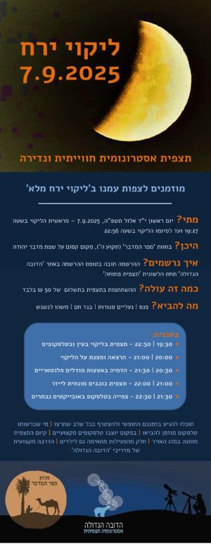 תצפית פתוחה-תצפית ליקוי ירח 7.9.2025