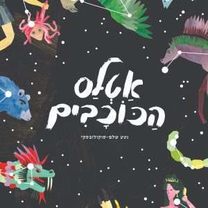 אטלס הכוכבים