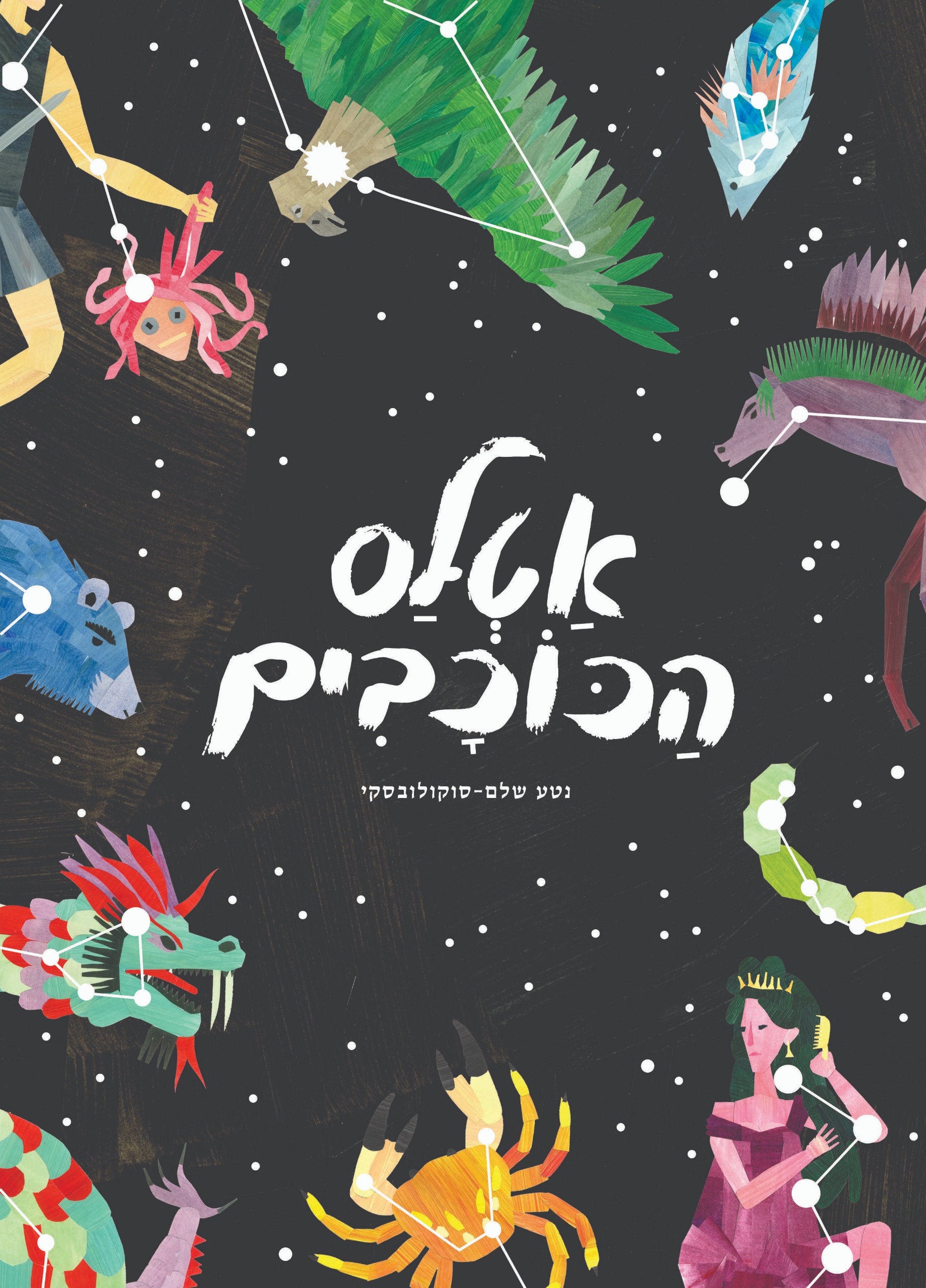 אטלס הכוכבים