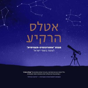 אטלס הרקיע