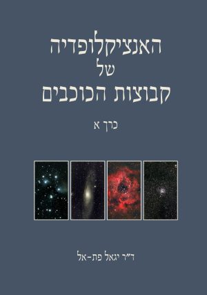 האנציקלופדיה של קבוצות הכוכבים