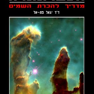 אסטרונומיה - מדריך להכרת השמים