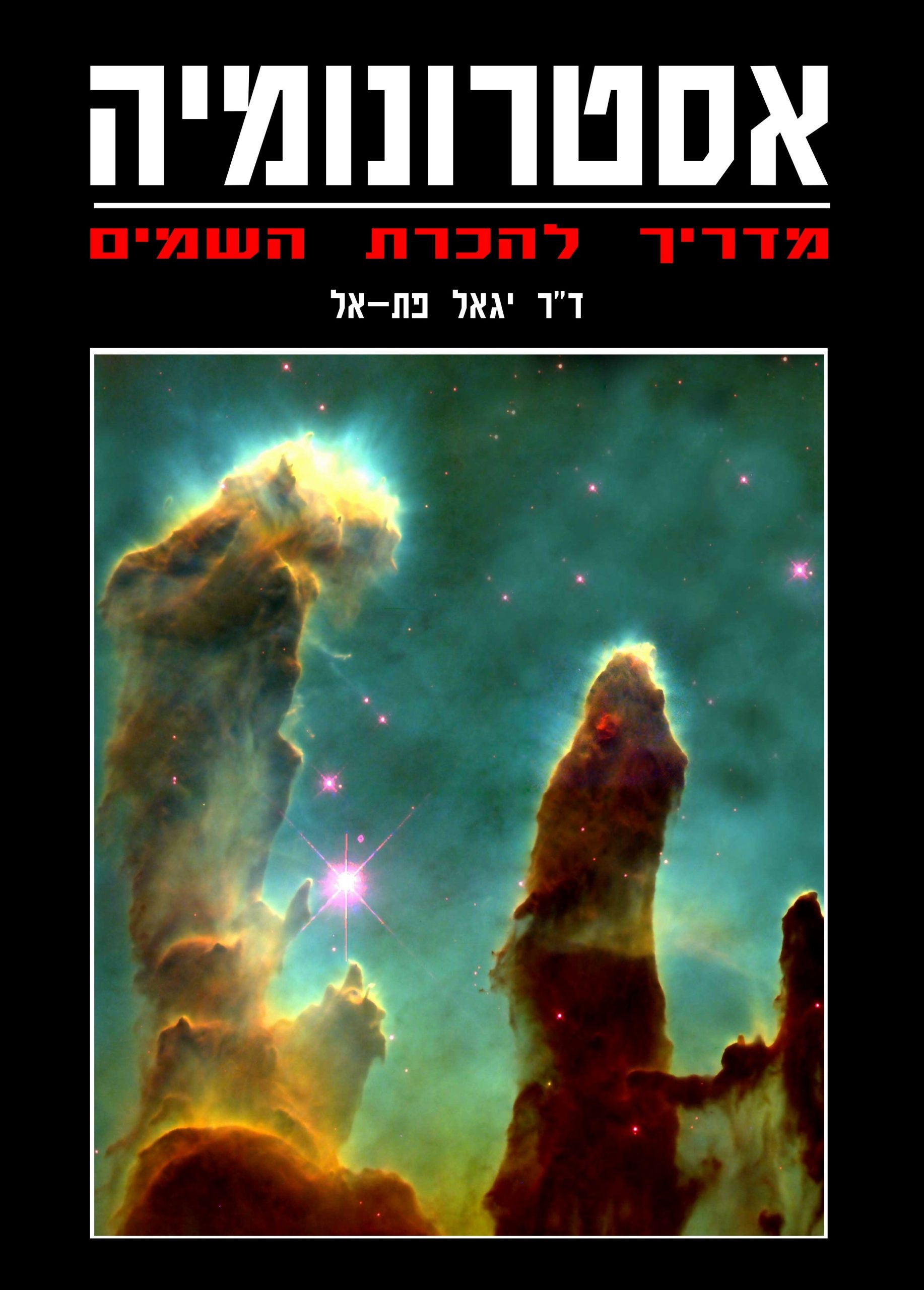 אסטרונומיה – מדריך להכרת השמים