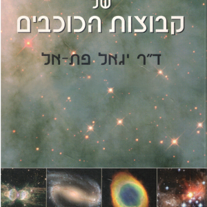 האנציקלופדיה של קבוצות הכוכבים