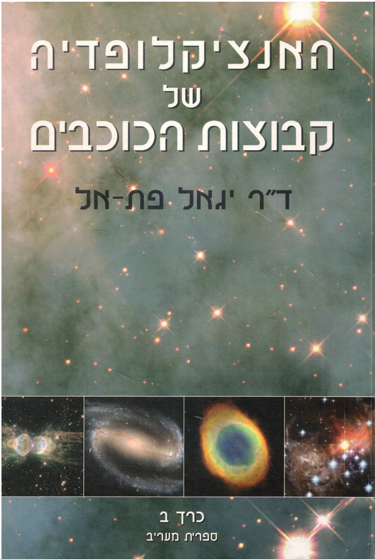 האנציקלופדיה של קבוצות הכוכבים