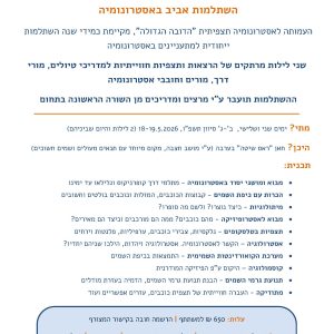 השתלמות אביב באסטרונומיה 18-19.5.2026