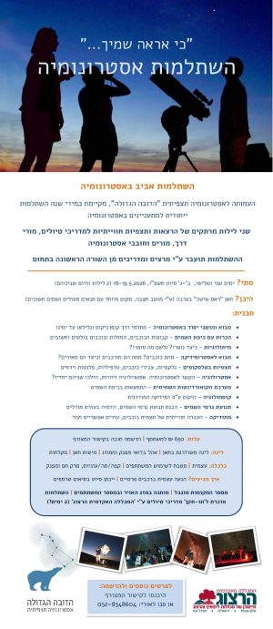 השתלמות אביב באסטרונומיה 18-19.5.2026