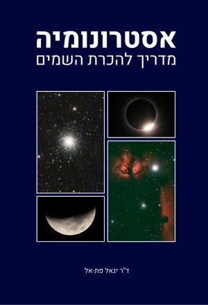 אסטרונומיה - מדריך להכרת השמים